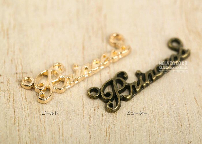 ( チャーム ) プリンセスレタリング【 商用利用可 】