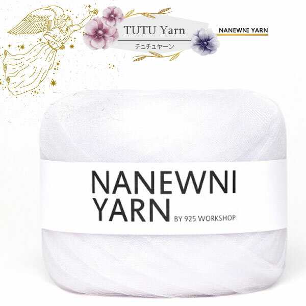 ( チュチュヤーン ) White (ホワイト) トウィンクルチュチュヤーン (NANEWNI YARN)