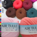 【 お取り寄せ 】( 毛糸 ) エアーチュール AIR TULLE 毛糸 │ 24 color AIR TULLE 【 商用利用可 】