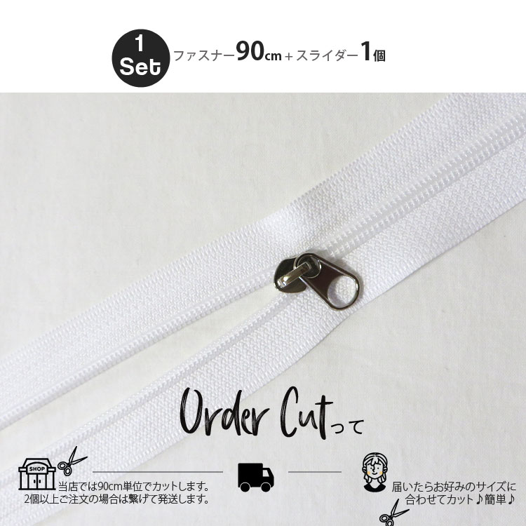 （ ファスナー ）オーダーカット 5号樹脂ファスナー 90cm (9color) 【 商用利用可 】