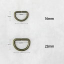 【パーツ】金属 Dカン 16mm 22mm(2個セット)【 商用利用可 】