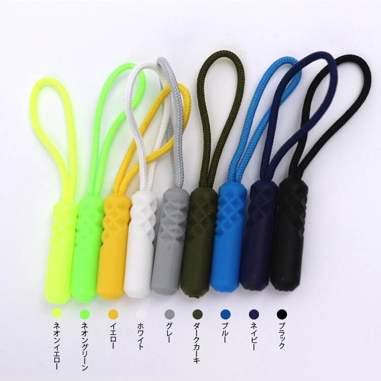 ( ファスナー引き手 ) アウトドアファスナー 引き手 (9color) │ 2個 【 商用利用可 】