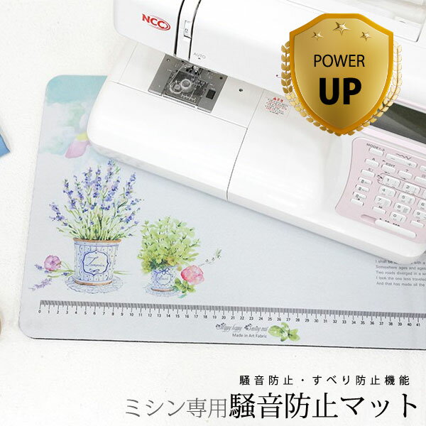 ( マット ) ミシン専用騒音防止マット 2 type │ 【 手芸 通販 手作り ミシンマット 】