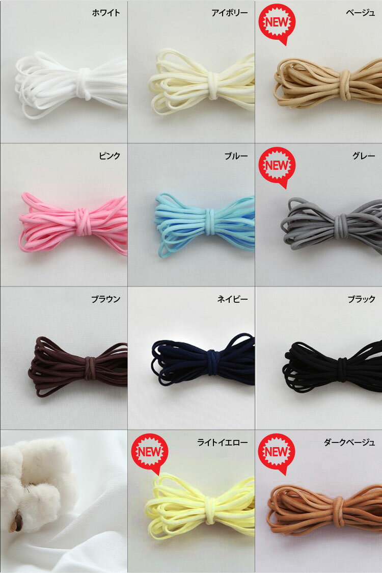 （ マスクゴム ） マスク紐11color【 商用利用可 】【 手作りマスク 大特集 】