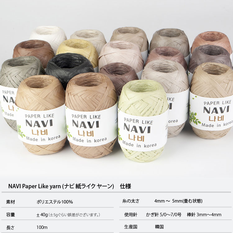【お取り寄せ】( 手編み糸 福袋 ) ラフィア風 NAVI 紙糸 ライク NAVI Paper Like yarn │ 40g 18color (Paper yarn Like)※クーポン利用不可※ 2