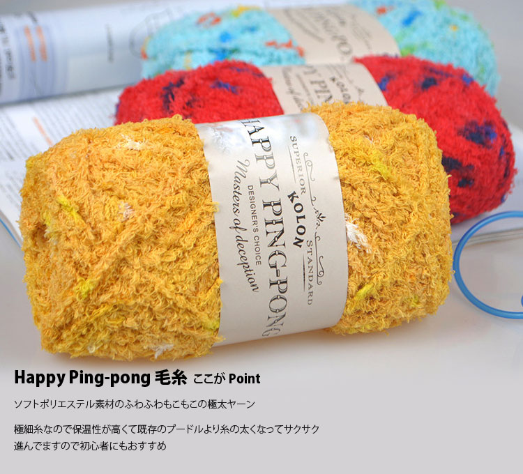 Tyvek 滑り止め特殊生地のNESSHOMEの【 お取り寄せ 】( 毛糸 ) ハッピー ピンポン シェニール毛糸 Happy Ping-pong │ 80g 15色｜アングル3