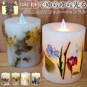 LEDキャンドル 押し花 フリッカーキャンドル 花 天然素材 リラックス 暖色 おしゃれ フェイク ロウソク インテリア 睡眠 ギフト プレゼント 誕生日 ラッ...