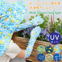 マルチグローブ ガーデニング 手袋 ロング UV グローブ かわいい ナチュラル 日焼け防止 滑り止め レディース 帽子 夏 農作業 メール便 無料ラッピング