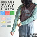 クールタオル アームカバー 日焼け対策 ひんやり 冷感 濡らしてひんやり 気化熱効果 2way ボレロ 腕カバー ピクニック 野外イベント 運転 おしゃれ EI...