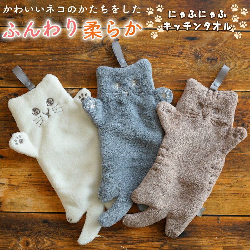 キッチンタオル キッチンクロス ねこ 猫 ネコ 動物 クロス プチギフト にゃふにゃふ かわいい おしゃれ..