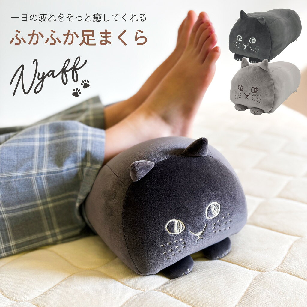 商品名 にゃふにゃふ ふかふか足まくら 商品説明 一日の疲れをそっと癒してくれる、ビーズ入りでふかふかの足まくら（フットピロー）。 リラックスタイムのお供にぴったりな「にゃふにゃふ」シリーズの、ゆる〜いタッチの猫が、足元でかわいくお出迎え。 チラッと見上げる表情に癒されながら、心地よい休息時間を過ごせます。 やわらかいビーズクッションが、疲れた足をやさしく支えてくれます。 足まくらとして、膝下クッションとして、腰当てとして、お昼寝まくらとしてなど、使い方いろいろ！ くつろぎタイムにおすすめのにゃふにゃふビーズクッションです。 インテリアにも馴染む落ち着いたカラー展開です。 自分用にも、小さなエールを贈りたいギフトにもおすすめです。 ギフトラッピングも承ります。 サイズ・重量 ■サイズ W42(尻尾含まず) D18 H16 cm 材質 ■素材 生地：ポリエステル95％、ポリウレタン5％ 中材：ポリスチレンビーズ ギフトラッピング ■ラッピングについて ・おまかせラッピング：〇 対応可 ・メッセージ付きミニカード：× 対応不可 ・メッセージ付きのし：× 対応不可 ※カートへ追加時、選択肢にてギフトのご指定をお願い致します。 ■ご注意 商品の形やサイズに合わせてラッピングしております。 リボンやシール、袋などは変更となる場合がございますので予めご了承くださいませ。 商品配送 通常発送（1〜3営業日以内発送） ガイド 当店では、商品違いや初期不良品等、弊社に責任がある場合のみ返品交換させていただきます。 色・サイズがイメージと違ったなど、お客様のご都合による返品交換はお受けできません。 掲載されている商品画像は、お客様のモニター環境や撮影時のライティングにより実際のものと素材感・色が若干異なって見える場合がございます。 予めご了承いただけますようお願い申しあげます。 お買い物ガイドはコチラから ＞＞無料ラッピング対応！ギフトを探す＜＜