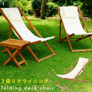 椅子 折りたたみ リクライニング チェアー デッキチェアー アウトドア コンパクト 木製 キャンプ 携帯用チェアー バーベキュー 机 フェス 野外 リゾート リラックス チェアー