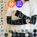 アームカバー ロング 60cm シルク混 薄手 柄 無地 プチギフト 日焼け防止 SPF50+ ブラック ホワイト 花 かわいい おしゃれ 吸汗速乾 お配りギフ...