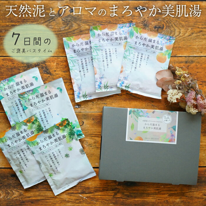 入浴剤 バスパウダー クレイ アロマ 天然泥 美肌 7日間 プチギフト リラックス 退職 転勤 お礼 女性 男性 クリスマス ホワイトデー 挨拶 お配り ばらまき お返し 実用的 箱入り 異動 誕生日 ギフト プレゼント メッセージカード 熨斗のサムネイル