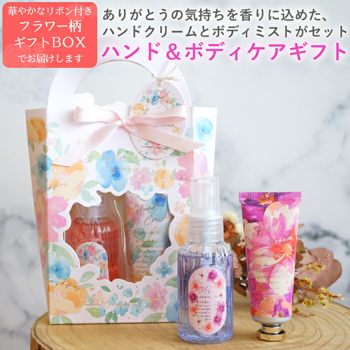 ハンドクリームセット ボディミスト プチギフト ミニサイズ ハンドケア 退職 転勤 お礼 女性 男性 クリスマス ホワイトデー 挨拶 お配り ばらまき お返し 実用的 リラックス かわいい 箱入り 異動 誕生日 ギフト プレゼント メッセージカード 熨斗