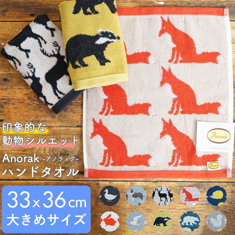 ハンカチ ハンドタオル アノラック タオル ポルトガル製 大きめ プチギフト 北欧風 動物 かわいい おしゃれ 退職 転職 挨拶 お配り ホワイトデー お返し クリスマス 誕生日 女性 ミニギフト 綿 コットン メール便 プレゼント シンプル 33×36 無料ラッピング
