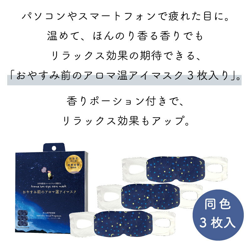 ホットアイマスク プチギフト 退職 転勤 お礼 女性 男性 クリスマス ホワイトデー 挨拶 お配り ばらまき お返し 安眠 ホット 温める 温アイマスク アロマ ラベンダー ホワイトムスク かわいい リラックス メール便