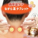 ながら 温タブレット お灸 温感 足首 手 首 腰 コリほぐし 凝り プチギフト 退職 転勤 お礼 女性 男性 クリスマス ホワイトデー 挨拶 退職 異動 お配...