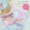 プチギフト ギフトセット 入浴剤 ハンカチ バスフィズ マカロン スイーツメゾン タオルハンカチ 女性 バスグッズ プレゼント リラックス お配りギフト ラッピング 退職 異動 引っ越し 誕生日 母の日 お祝い お返し お礼 ラッピング