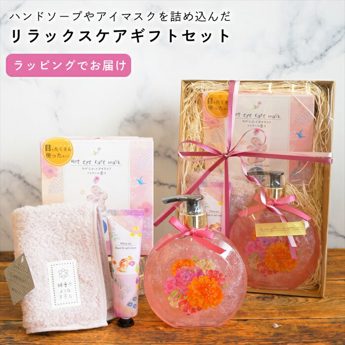 ギフトセット 雑貨 ハンドクリーム ホットアイマスク ハンドソープ ながら温アイマスク ハンカチ ギフト リップ プレゼント 実用的 女性 リラックス ラッピング 誕生日 母の日 お祝い お返し 転職 退職 異動 挨拶 お礼 プチギフト 無料ラッピング メッセージカードのサムネイル