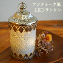 LEDライト ランタン ライト 照明 アンティーク 店舗装飾 プレゼント ギフト 箱入り 北欧風 シンプル かわいい インテリア 退職 転職 引っ越し 誕生日 母の日 女性 男性 無料ラッピング