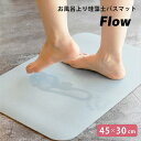 商品名 お風呂上り珪藻土配合ソフトバスマット 45×30cm 商品説明 珪藻土配合かつソフトな踏み心地な新感覚のバスマットです。 一般の珪藻土配合のマットとは違い、柔らかくソフトな踏み心地です。 珪藻土は硬いしお手入れが難しい・・・と諦めてしまっている人にもオススメです！ 珪藻土は、自ら吸水吸湿・放湿する「調湿」という機能を持っているので、すぐにさらさらの状態に戻ります。 更に耐磨耗性に優れた素材となっています。 また、抗菌仕様なので菌が繁殖しにくく、毎日清潔にお使い頂けるバスマットです！ 一般の珪藻土マットのように、表面を削るなどのメンテナンスが不要で、この商品は水でサッと流して洗えるのでお手入れ簡単！ 水で流した後は、掛けて干して、簡単に乾燥。 柔らかいので、クルッと丸められてコンパクトに収納出来ます。 使わない時に場所を取らない、というのもソフトマットの嬉しいポイントです。 裏面にエンボス加工を施しているので、床に敷いてもズレにくい仕様です。 サイズ・重量・材質 ■サイズ 450×300mm 厚さ：約5mm ■重量 360g ■主材質 ポリウレタン、珪藻土入り天然ゴム、不織布 商品配送 1～4営業日以内発送 ガイド 当店では、商品違いや初期不良品等、弊社に責任がある場合のみ返品交換させていただきます。 色・サイズがイメージと違ったなど、お客様のご都合による返品交換はお受けできません。 掲載されている商品画像は、お客様のモニター環境や撮影時のライティングにより実際のものと素材感・色が若干異なって見える場合がございます。 予めご了承いただけますようお願い申しあげます。