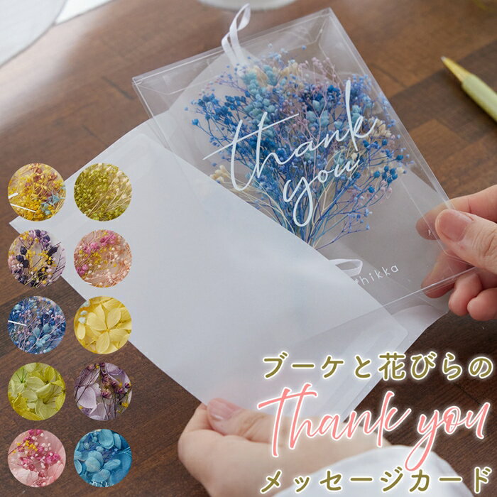 メッセージカード はがき ハガキ ドライフラワー ブリザードフラワー 天然素材 日本製 手紙 Thankyou 封筒 プチギフト カード 退職 転勤 お礼 女性...