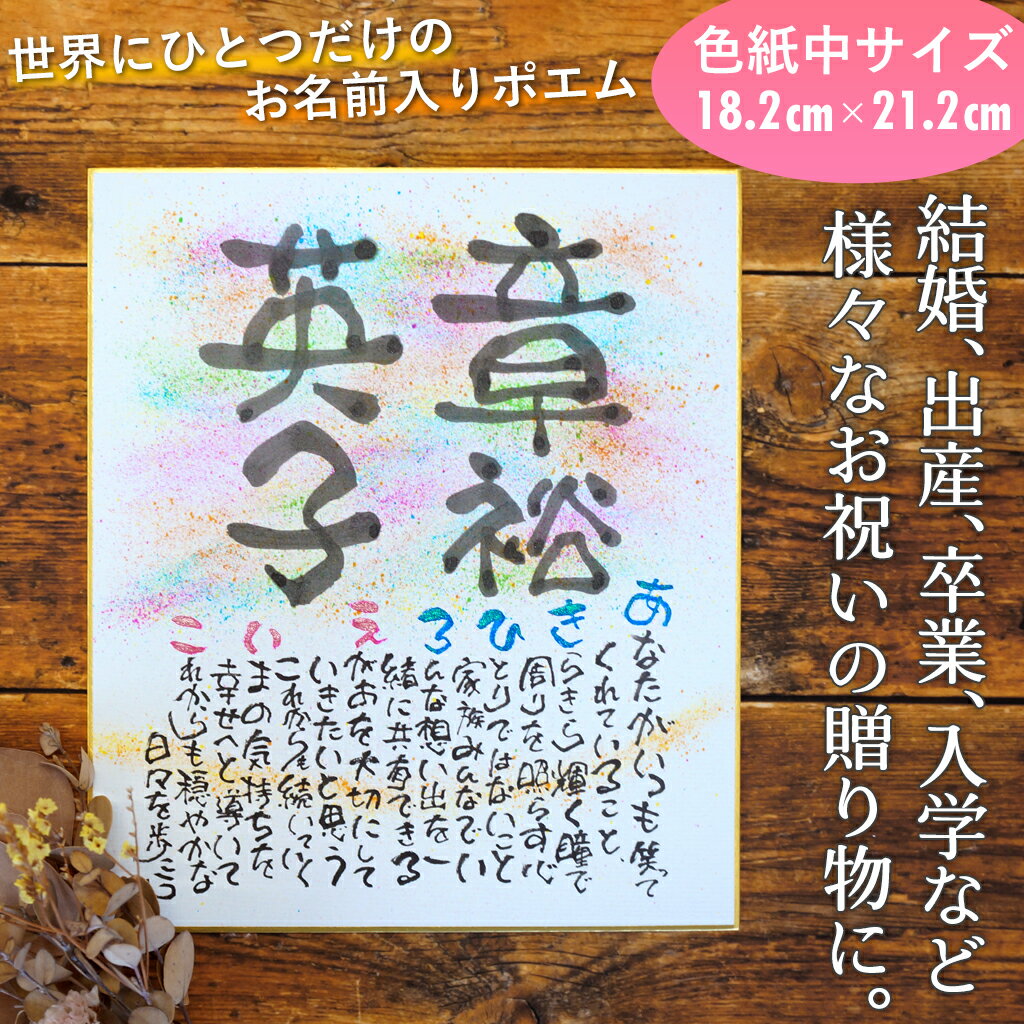 お名前ポエム 詩 ネーム ポエム 名前唄 家族 両親 オーダーメイド ハンドメイド 手描き 色紙 メッセージ お祝い 結婚 出産 卒業 入学 敬老の日 還暦祝い...