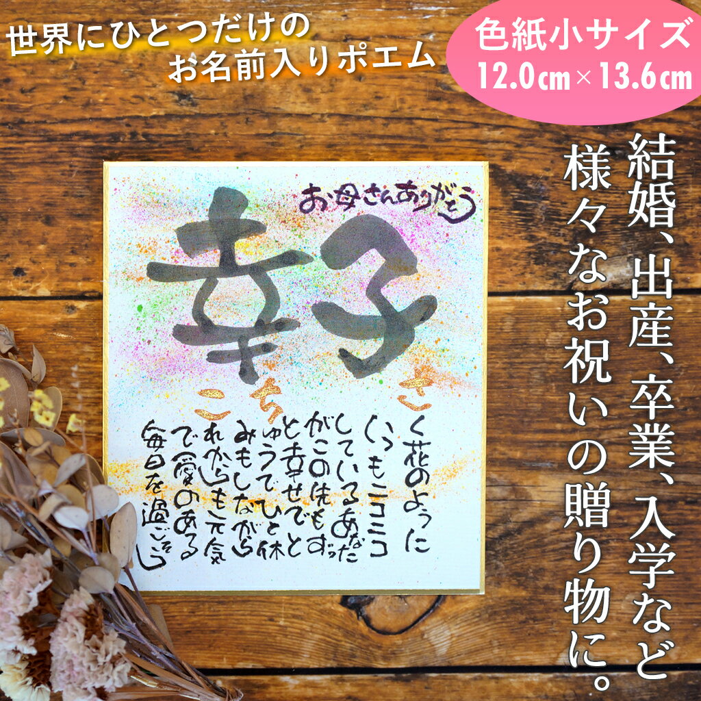お名前ポエム 詩 ネーム ポエム 名前唄 家族 両親 オーダーメイド ハンドメイド 手描き 色紙 メッセージ お祝い 結婚 出産 卒業 入学 敬老の日 還暦祝い...