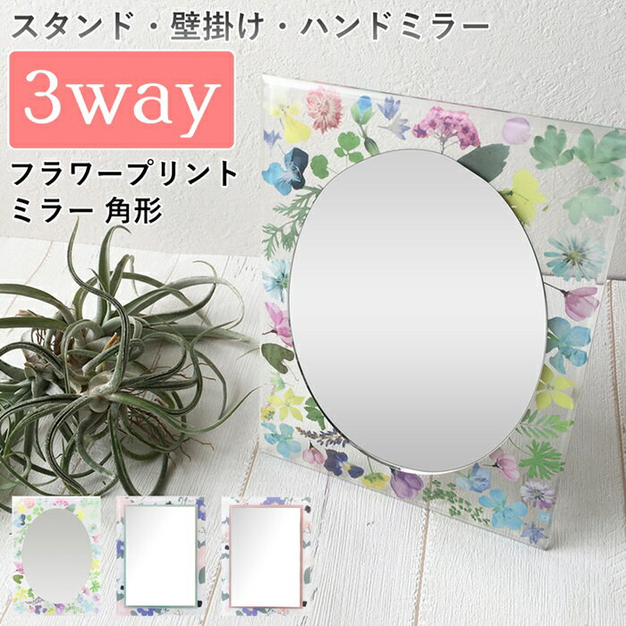 ミラー 鏡 3way 置き型 壁掛け 手鏡 ハンドミラー 角形 プチギフト かわいい おしゃれ 退職 転職 挨拶 お配り ホワイトデー お返し クリスマス 誕生日 女性 ミニギフト プレゼント 無料ラッピング メッセージカード 熨斗
