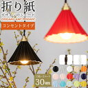 照明 ペンダント コンセント ランプ ORIGAMI オリガミ 日本製 LED電球 1灯タイプ 陶磁器 オレンジ 電球色 コンパクト ミニ 選べる15色 オリガミランプ 真鍮 おしゃれ ドリッパーデザイン