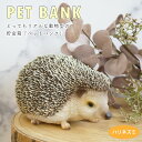 ハリネズミ オブジェ 置物 貯金箱 ペットバンク インテリア雑貨 かわいい リアル プレゼント ギフト 男性 父 女性 母 飾り インテリア 誕生日 母の日 父...