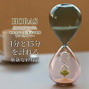 砂時計 15分 1分 二重構造 サンドグラス ギフト かわいい おしゃれ プレゼント オシャレ お祝い チャーム 入り 贈り物 母の日 記念日 誕生日 すなどけ...