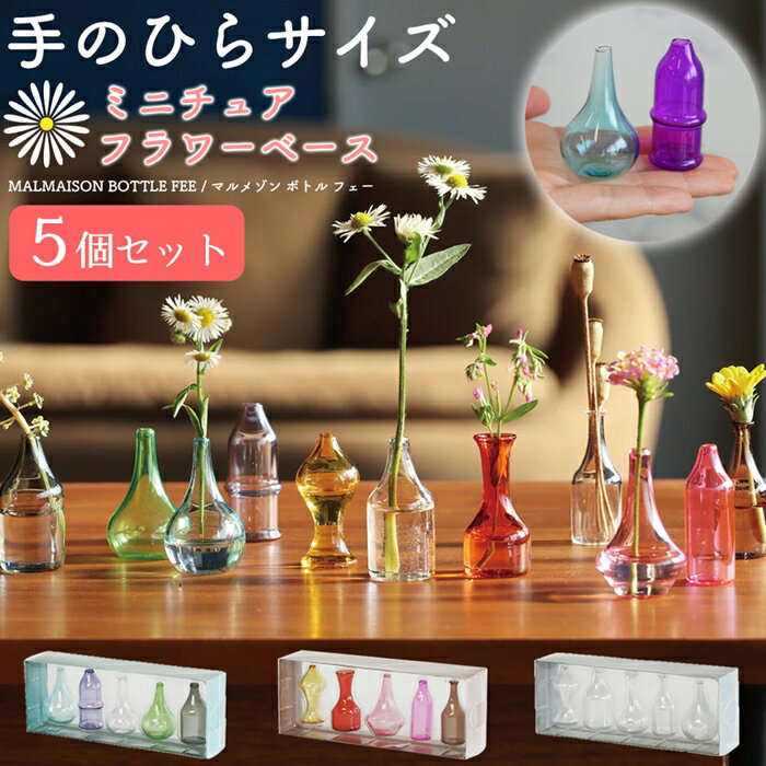 乐天商城 - 一輪挿し 花瓶 ガラス ミニサイズ 5個セット オブジェ 置物 マルメゾン 小さい ギフト かわいい おしゃれ プレゼント オシャレ お祝い 贈り物 母の日 記念日 誕生日 インテリア雑貨 無料ラッピング