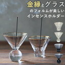 香皿 香立て ガラス インセンスホルダー インセンストレー グラス 大きめ 箱入り ギフト かわいい おしゃれ プレゼント オシャレ 贈り物 母の日 記念日 誕...