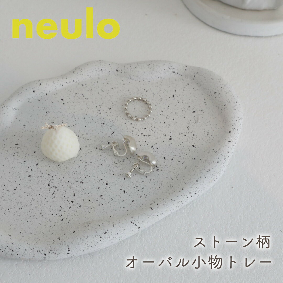 Rakuten - トレー 小物トレイ 皿 ストーン柄 パドル アクセサリートレー オーバル neulo ニューロ 北欧風 丸型 セメント かわいい おしゃれ インテリア