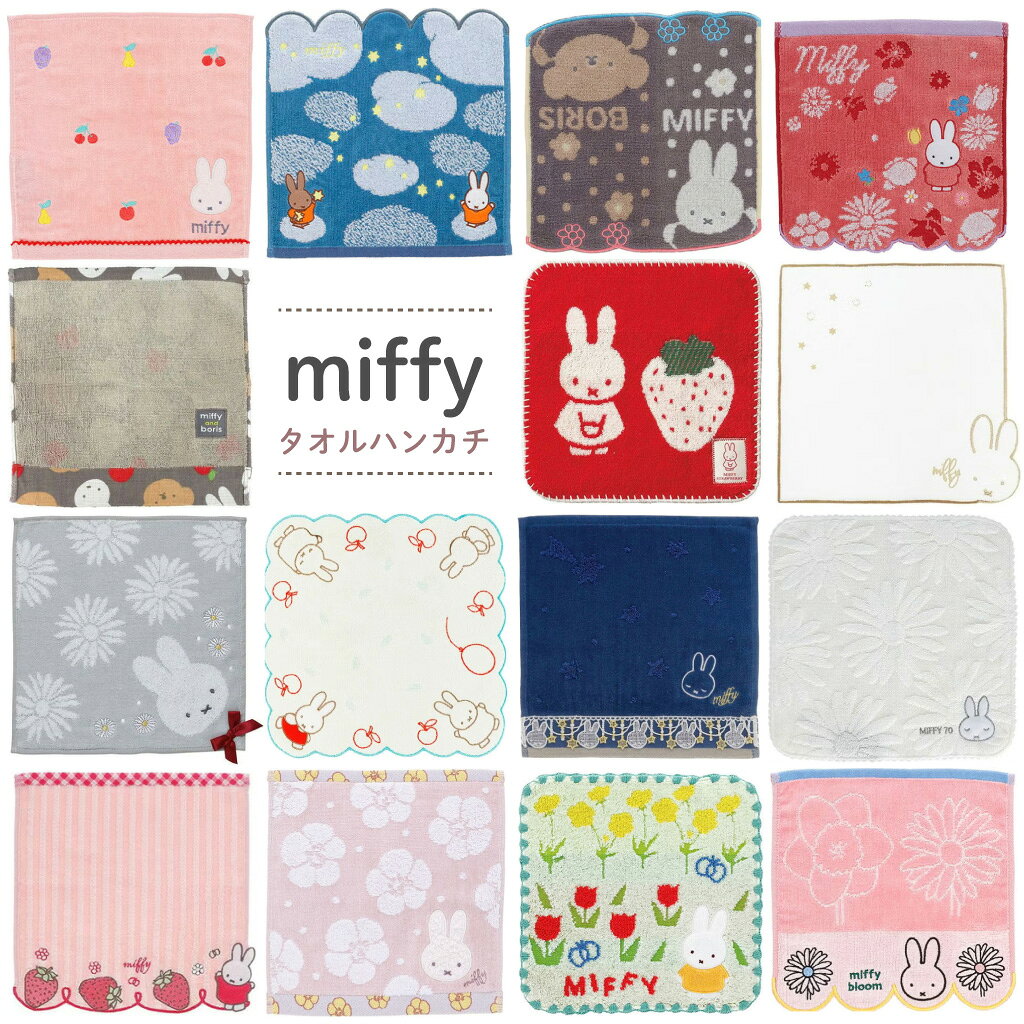 商品名 miffy（ミッフィー） タオルハンカチ 商品説明 いろいろなデザインから選べるmiffy（ミッフィー）のタオルハンカチ。 ついつい集めたくなるかわいいデザインがたくさん◎ ◎選べる全16種類 ・フルーツといっしょ 　仕様 / オーガニックコットン・シャーリング・ピコット レース・刺繍・アップリケ刺繍・抗菌防臭加工 ・キラキラスターリースカイ 　仕様 / パイルジャカード・オーガニックコットン・無撚糸パイル・シャーリング・マジックメロー・スカラップ刺繍・アップリケ刺繍・抗菌防臭加工 ・ポルカドットフラワー 　仕様 / パイルジャカード・オーガニックコットン・刺繍・スカラップ刺繍・抗菌防臭加工 ・ブルーミングシャワー 　仕様 / オーガニックコットン・無撚糸・スチームシャーリング・ファーアップリケ刺繍・スカラップヘム・抗菌防臭加工 ・ミッフィーブルーム 　仕様 / オーガニックコットン・シャーリング・刺繍・スカラップ刺繍・抗菌防臭加工 ・アニバーサリーミッフィー 　仕様 / オーガニックコットン・パイルジャカード・ファーアップリケ刺繍・抗菌防臭加工 ・ミッフィーとりんご 　仕様 / パイルジャカード・シャーリング・全面刺繍・スカラップ・抗菌防臭加工 ・フラワーパイル 　仕様 / オーガニックコットン・無撚糸・パイルジャカード・アップリケ刺繍・抗菌防臭加工 ・ミッドナイトスター 　仕様 / 無撚糸・スチームシャーリング・レース・刺繍・抗菌防臭加工 ・ミッフィーといちご 　仕様 / オーガニックコットン・無撚糸・スチームシャーリング・スカラップ・はみ出しアップリケ刺繍・抗菌防臭加工 ・ミッフィーステル 　仕様 / パイルジャカード、角メロー、スカラップ、刺繍 ・ミッフィーアンドボリス 　仕様 / パイルジャカード・染料プリント・織りネーム・抗菌防臭加工・オーガニックコットン ・花やしき 　仕様 / パイルジャカード・オーガニックコットン・無撚糸・ヨコ織・シェルメロー・パイルアップリケ刺繍・抗菌防臭加工 ・マーガレットストリート 　仕様 / 無撚糸・スチームシャーリング・刺繍・飾りリボン・抗菌防臭加工 ・コーディーミッフィー 　仕様 / パイルジャカード・シャーリング・コーデュロイアップリケ刺繍・織りネーム・抗菌防臭加工 ・ミッフィーストロベリー 　仕様 / パイルジャカード・6ピック・ブランケットステッチ・織りネーム・抗菌防臭加工 【 miffy / ミッフィー】 ミッフィーは小さなうさぎの女の子。 オランダの絵本作家・グラフィックデザイナーのディック・ブルーナさんが描いた絵本の主人公です。 正直で純真で勇気があり、いつも新しいことに興味津々なミッフィーと家族やおともだちが繰り広げるあたたかい物語は、世界中の人々に愛され続けています。 サイズ・重量 ■サイズ 25×25cm ギフトラッピング ■ラッピングについて ・おまかせラッピング：〇 対応可 ・メッセージ付きミニカード：〇 対応可 ・メッセージ付きのし：〇 対応可 ※カートへ追加時、選択肢にてギフトのご指定をお願い致します。 ※メッセージカードとのし両方は付けられません。 ■ご注意 商品の形やサイズに合わせてラッピングしております。 リボンやシール、袋などは変更となる場合がございますので予めご了承くださいませ。 商品配送 1〜3営業日以内発送（メール便） ガイド 当店では、商品違いや初期不良品等、弊社に責任がある場合のみ返品交換させていただきます。 色・サイズがイメージと違ったなど、お客様のご都合による返品交換はお受けできません。 掲載されている商品画像は、お客様のモニター環境や撮影時のライティングにより実際のものと素材感・色が若干異なって見える場合がございます。 予めご了承いただけますようお願い申しあげます。 お買い物ガイドはコチラから ＞＞無料ラッピング対応！ギフトを探す＜＜