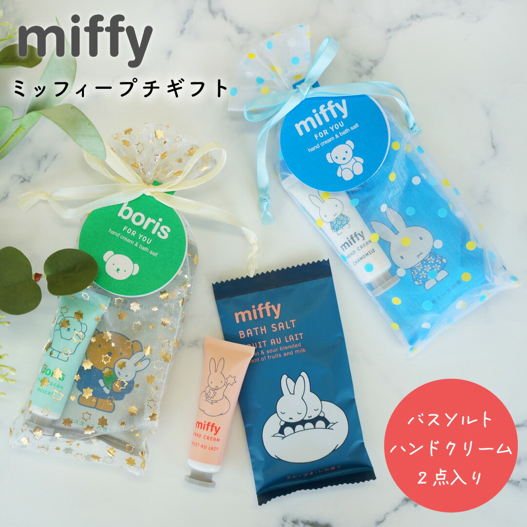 ミッフィー ギフトセット ハンドクリーム 入浴剤 バスソルト miffy ボリス アップル カモミール マスカット フルーツオレ 女性 雑貨 プレゼント ギフトバッグ入り アロマ リラックス プレゼント ラッピング 誕生日 お祝い お返し お礼 プチギフトのサムネイル
