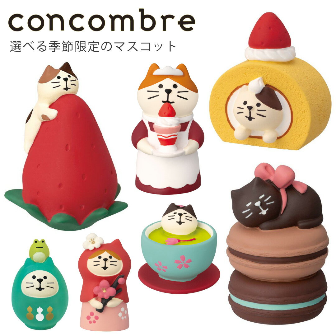 concombre コンコンブル 置物 オブジェ マスコット DECOLE デコレ ミニサイズ ネコ 猫 ギフト かわいい おしゃれ プレゼント 贈り物 インテリア雑貨 無料ラッピング