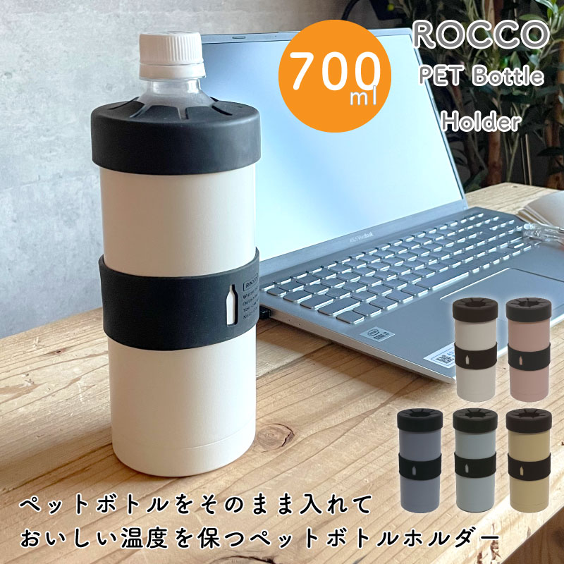 ペットボトルホルダー タンブラー ペットボトル 500mlボトル用 保冷 保温 ステンレス マグボトル シンプル 無地 ギフト 700ml 蓋付き マット ROCCO コップ マグ ビール 大人 プレゼント 大きめ コンビニドリンク 無料ラッピング メッセージカード 熨斗のサムネイル