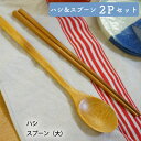 カトラリーセット 木 竹 箸 スプーン キッチン バンブー 2点セット アウトドア ピクニック 軽量 まとめ買い メール便 送料無料 無料ラッピング