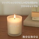 キャンドル アロマ 日本製 ファブリック ガラスボトル 容器 リラックス moumou ムームー コットン リネン ウール シルク シンプル おしゃれ 睡眠 ギ...