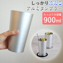 タンブラー 大容量 900ml 保冷 アルミ コップ ステンレス シンプル 無地 ギフト ビール 大人 プレゼント 大きめ 退職 転職 引っ越し 誕生日 女性 男性 父の日 母の日 箱入り 無料ラッピング メッセージカード 熨斗