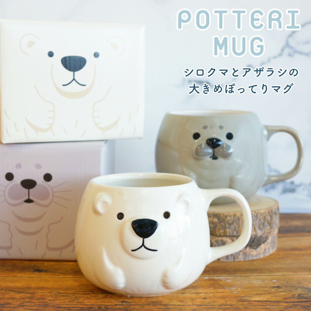 商品名 シロクマとアザラシの大きめぽってりマグ 商品説明 人気の海のいきもの、シロクマとアザラシが大きめサイズのマグカップに。 ドリンクはもちろん、スープマグとしても◎ 丸みを帯びたぽってりとしたフォルムがかわいい♪ きょとんとした表情にも癒される、陶器製の「ぽってりマグ」です。 注ぎ口も大きく、たっぷり入るので、あたたかい飲み物、スープにもおすすめです。 シロクマとアザラシが描かれたかわいいボックス入り。 贈り物にもおすすめのマグです。 無料でギフトラッピングも承ります。 サイズ・材料 ■サイズ：約W128×D103×H78mm ■材質：陶器 ※電子レンジ使用不可 ギフトラッピング ■ラッピングについて ・おまかせラッピング：〇 対応可 ・メッセージ付きミニカード：〇 対応可 ・メッセージ付きのし：× 対応不可 ※カートへ追加時、選択肢にてギフトのご指定をお願い致します。 ※メッセージカードとのし両方は付けられません。 ■ご注意 商品の形やサイズに合わせてラッピングしております。 リボンやシール、袋などは変更となる場合がございますので予めご了承くださいませ。 商品配送 1〜3営業日以内発送 ガイド 当店では、商品違いや初期不良品等、弊社に責任がある場合のみ返品交換させていただきます。 色・サイズがイメージと違ったなど、お客様のご都合による返品交換はお受けできません。 予めご了承いただけますようお願い申しあげます。 掲載されている商品画像は、お客様のモニター環境や撮影時のライティングにより実際のものと素材感・色が若干異なって見える場合がございます。 お買い物ガイドはコチラから ＞＞無料ラッピング対応！ギフトを探す＜＜
