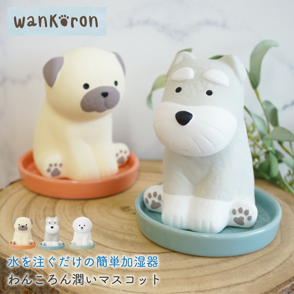 商品名 水を注ぐだけの簡単加湿器 わんころん潤いマスコット 商品説明 おすわりポーズがかわいいワンちゃんたちの電気を使わない加湿器。 裏側にある穴から水道水を入れるだけの簡単仕様。 本体に徐々に水がしみ込んで加湿します。 受け皿付きなので、テーブルが濡れる心配もありません。 陶器製の素焼き仕上げのマスコット。 自然気化式なので、電源不要でエコ♪ また、稼働音がせずゆっくりと加湿してくれるので、ベッドサイドや、コンセントのない場所でも活躍します。 おすわりポーズがかわいいワンちゃんデザインで見た目にも癒されます。 ワンちゃんが好きな方への実用的なプレゼントととしてもおすすめです。 専用のかわいいパッケージ入り。 【使用方法】 ガラス瓶に水道水を50～100ml入れ、本体をセットして使用してください。 水が徐々に染み込んで加湿します。 サイズ・材料 ■サイズ シュナウザー：約87×84×H123mm パグ：約87×84×H110mm ビションフリーゼ：約88×84×H112mm 受け皿：約110×H18mm ■材質 陶製 専用受け皿付き ※ご注意 本体はハンドペイント仕上げのため、塗りには個体差がございます。 ギフトラッピング ■ラッピングについて ・おまかせラッピング：〇 対応可 ・メッセージ付きミニカード：〇 対応可 ・メッセージ付きのし：〇 対応可 ※カートへ追加時、選択肢にてギフトのご指定をお願い致します。 ※メッセージカードとのし両方は付けられません。 ■ご注意 商品の形やサイズに合わせてラッピングしております。 リボンやシール、袋などは変更となる場合がございますので予めご了承くださいませ。 商品配送 1〜3営業日以内発送 ガイド 当店では、商品違いや初期不良品等、弊社に責任がある場合のみ返品交換させていただきます。 色・サイズがイメージと違ったなど、お客様のご都合による返品交換はお受けできません。 予めご了承いただけますようお願い申しあげます。 掲載されている商品画像は、お客様のモニター環境や撮影時のライティングにより実際のものと素材感・色が若干異なって見える場合がございます。 お買い物ガイドはコチラから ＞＞無料ラッピング対応！ギフトを探す＜＜