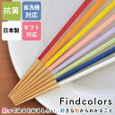 はし 箸 カトラリー 木 日本製 食洗器対応 抗菌仕様 カラフル Findcolors プチギフト キッチン雑貨 プレゼント 23cm 赤 黄 オレンジ 緑 青 白 ピンク 紫 ギフト 退職 転職 引っ越し プレゼント 誕生日 女性 男性 無料ラッピング