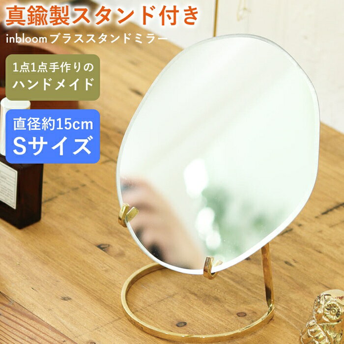 スタンドミラー 鏡 真鍮製 置き型 丸型 ブラス in bloom Sサイズ コンパクト アクリルミ