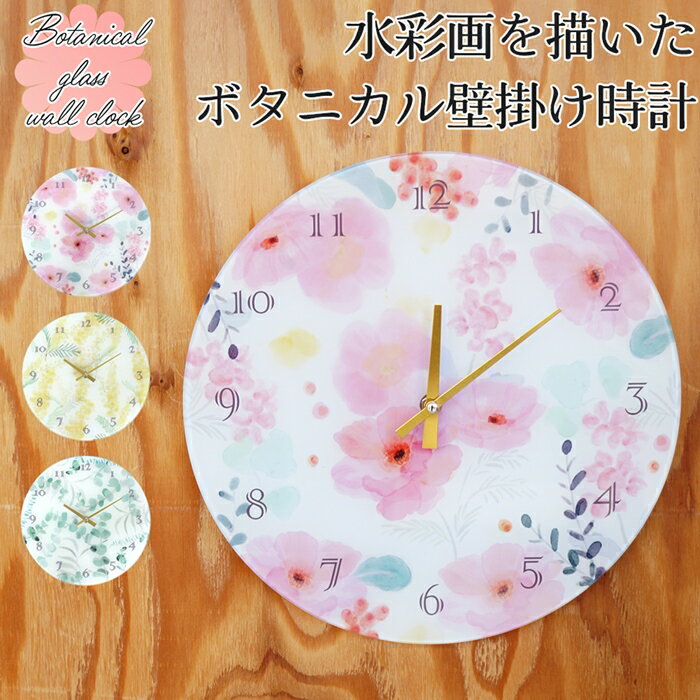 壁掛け時計 ウォールクロック ガラス ボタニカル 花 ミモザ ラナンキュラス ユーカリ 丸型 パステルカラー 水彩 かわいい 退職 転勤 お礼 女性 クリスマス ホワイトデー 挨拶 退職 異動 新生活 引っ越し お返し 誕生日 一人暮らし 無料ラッピング メッセージカード 熨斗