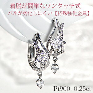 【送料無料】Pt900【0.25ct】ダイヤモンド ピアス【強化金具】ダイヤピアス ワンタッチ バネ式 上品 シンプル 揺れるピアス プラチナ クリスマスプレゼント おしゃれ 可愛い 人気 ダイヤ 記念日 ギフト ダイア 贈り物 フラワー 花【代引手数料無料】【品質保証書】