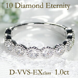 【送料無料】pt950【1.0ct】テン ダイヤモンド ミル打ち エタニティリング 無色透明【Dカラー・VVS-EXクラス】豪華 10石 結婚記念日 プラチナ クラシカル 人気 結婚指輪 ダイヤ エタニティ ダイヤ リング ダイア 指輪 アニバーサリー【代引手数料無料】【品質保証書】